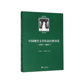 中国现代文学作品经典导读(1917-2017)