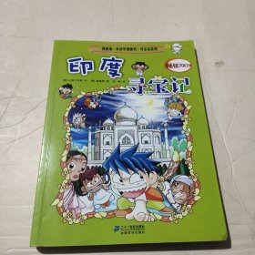 我的第一本科学漫画书·寻宝记系列：印度寻宝记