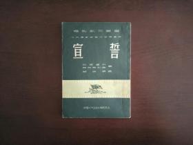 宣誓（电影剧本丛书）/时代出版社1952年印