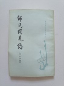 邵氏闻见录 唐宋史料笔记丛刊 83年一版一印 繁体竖版