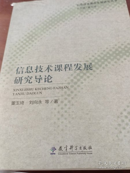 信息技术课程发展研究丛书：信息技术课程发展研究导论