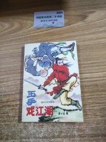 玉手戏江湖 上