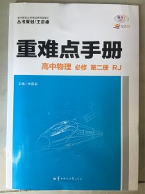 王后雄重难点手册高中物理必修第二册人教版