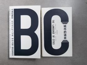 【2册合售】迪耶·萨迪奇《 B代表包豪斯 》《 城市的语言 》