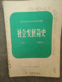 80年代全日制中学课本社会发展简史上下册2本合售如图