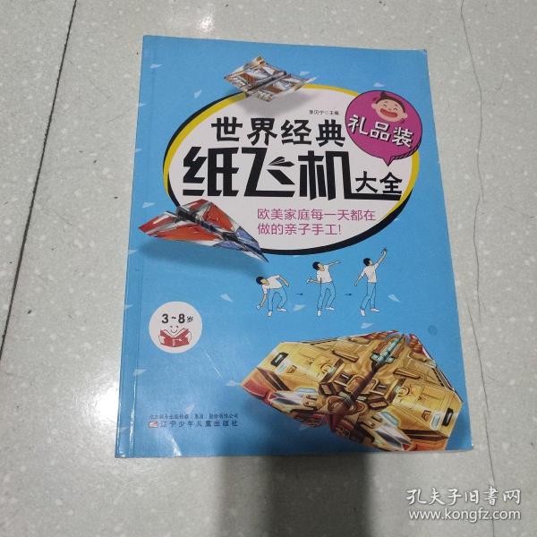 世界经典纸飞机大全（礼品装 3-8岁）