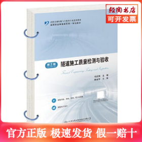 隧道施工质量检测与验收 第2版