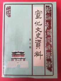 宣化文史资料（第十辑）2001年1版1印，印数1000册。