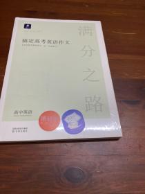 小猿搜题满分之路搞定高考英语作文高中英语专项训练高一高二高三全国通用版