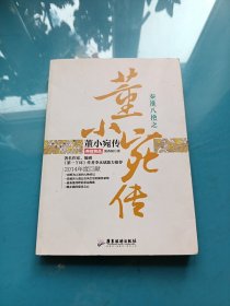 秦淮八艳之董小宛传（典藏精品）