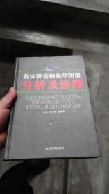 临床脱落细胞学图谱分析及诊断 书前皮或者后皮有打包绳留下的痕迹 部分书角有点磕碰 共分5章，第1－3章叙述了脱落细胞学的基本知识，第4章介绍了脱落细胞学的实验室操作技术，第5章为图谱，系统地介绍并描述了呼吸系统、消化系统、泌尿系统、男女生殖系统、神经系统、骨及软骨组织、浆膜腔积液、淋巴结、乳腺及甲状腺等脱落细胞形态，图中所示各种疾病均经病理和临床证实