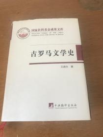 古罗马文学史