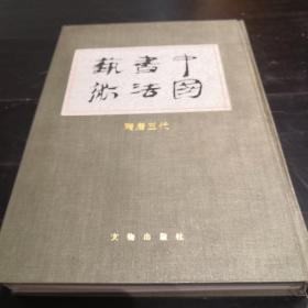 中国书法艺术(4)(精)