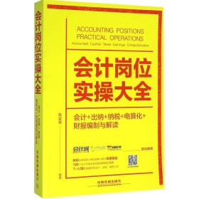 会计岗位实操大全（会计+出纳+纳税+电算化+财报编制与解读）