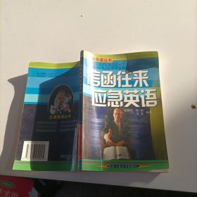 信函往来应急英语:英汉对照