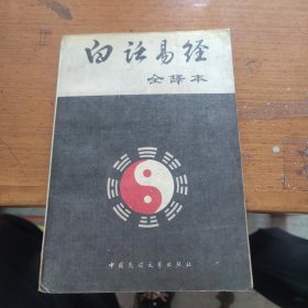 白话易经