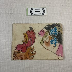 老连环画 蟋蟀 1981年一版一印