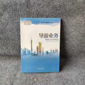 导游业务广东省导游人员考评委员会办公室  编普通图书/管理