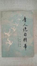 《唐人绝句精华》