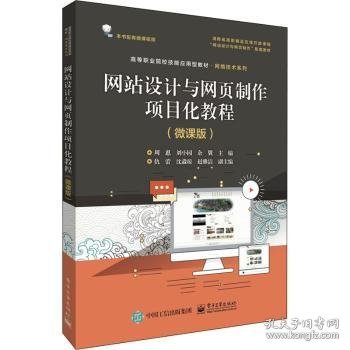 网站设计与网页制作项目化教程（微课版）