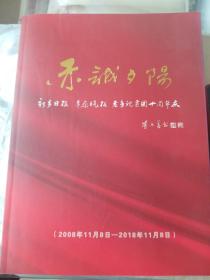 赤诚夕阳（新乡日报 平原晚报 老年记者团十周年庆）