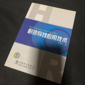 耐热导线应用技术