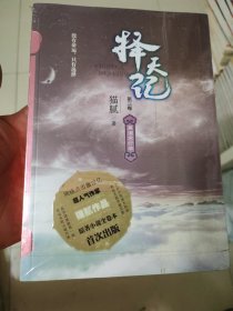 择天记·莫道君行早（第三卷）全新未开封