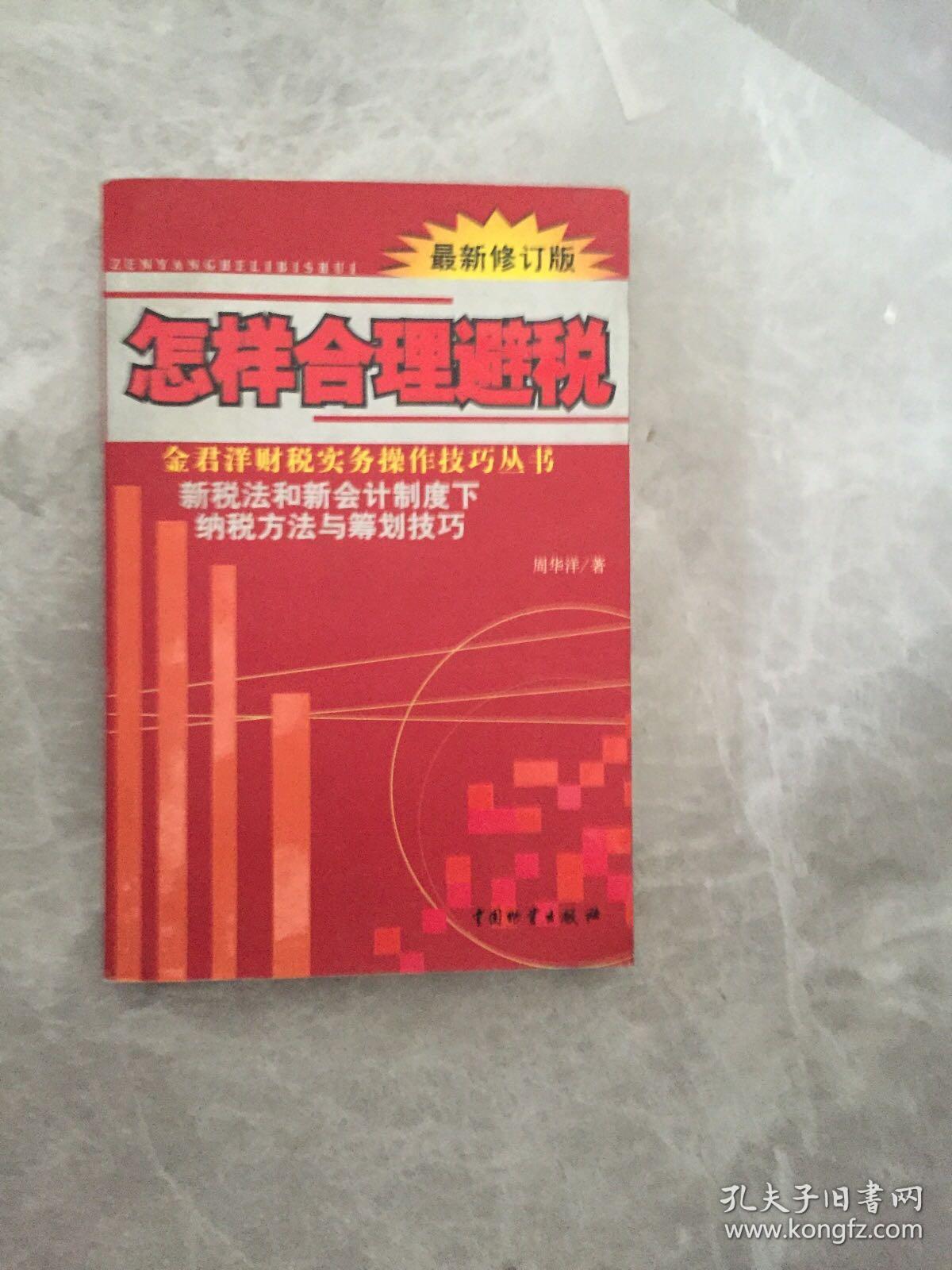 怎样合理避税:新税法和新会计制度下纳税方法与筹划技巧:最新修订版