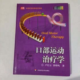 口部运动治疗学