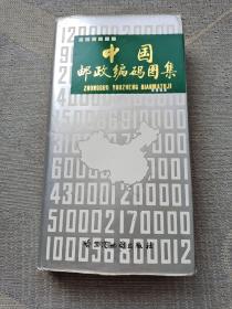 中国邮政编码图集（精装）
