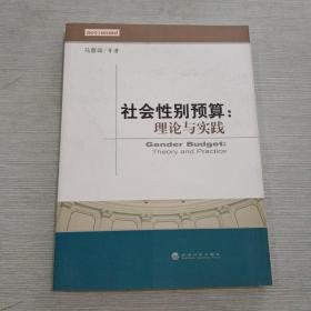 社会性别预算：理论与实践