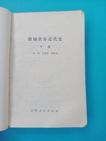 新编世界近代史 下册