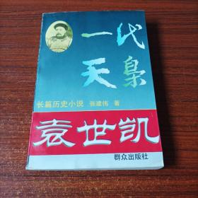 【一代天枭袁世凯】群众出版社