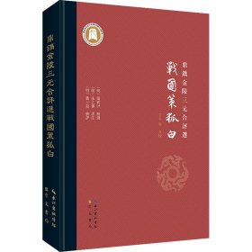 正版书鼎镌金陵三元合评选战国策狐白