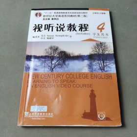 视听说教程4（学生用书第2版 附光盘）/新世纪大学英语系列教材·“十二五”普通高等教育本科国家级规划教材