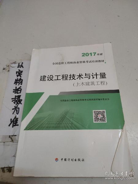 造价工程师2017教材 建设工程技术与计量(土木建筑工程）