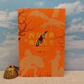 香港商务版 左冠辉《西方经典典故大全》（16开 锁线胶订）2020年版