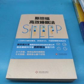 斯坦福高效睡眠法