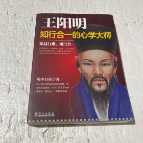 王阳明：知行合一的心学大师