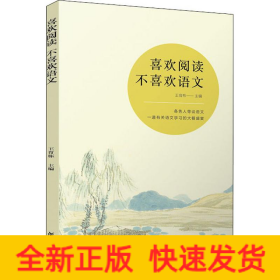 喜歡閱讀 不喜歡語文