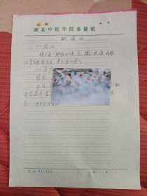 中国中医科学院学部委员 国医大师湖北中医药大学终身教授李今庸手稿:临床经验~~眦漏症【未落款】