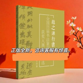 冲刺国展赵之谦行书100例国展投稿参展考书魏碑赵之谦风格作品集