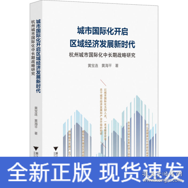 城市国际化开启区域经济发展新时代：杭州城市国际化中长期战略研究