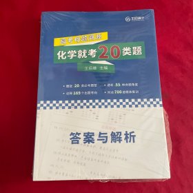 2023版王后雄高考化学母题溯源化学就考20类题高一高二高三高中化学必刷题学霸笔记配视频讲解课程