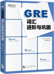 新东方：GRE词汇进阶与巩固