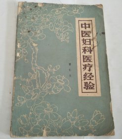 中医妇科医疗经验
