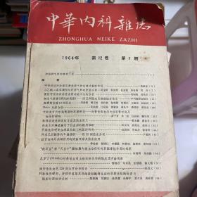 中华内科杂志1964全年12册