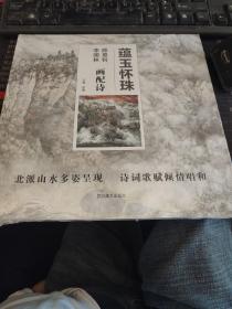 蕴玉怀珠——师恩钊李国林画配诗  /