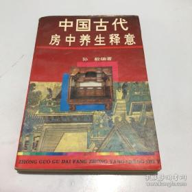 中国古代房中养生释意