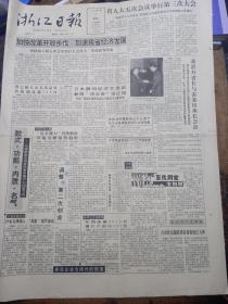 浙江日报1992年3月10日